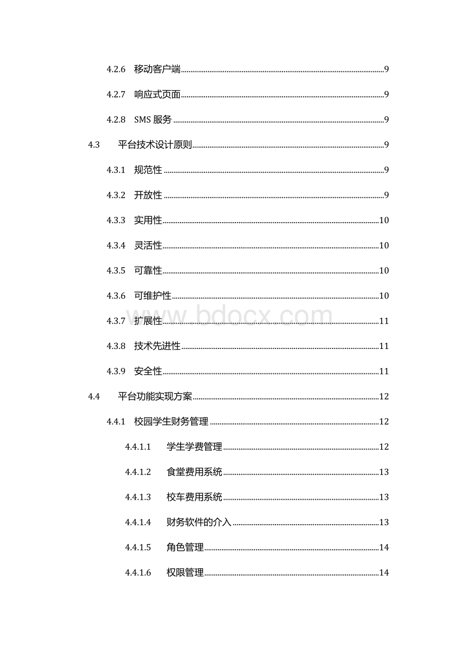 校园综合管理系统建设方案Word文档格式.docx_第3页