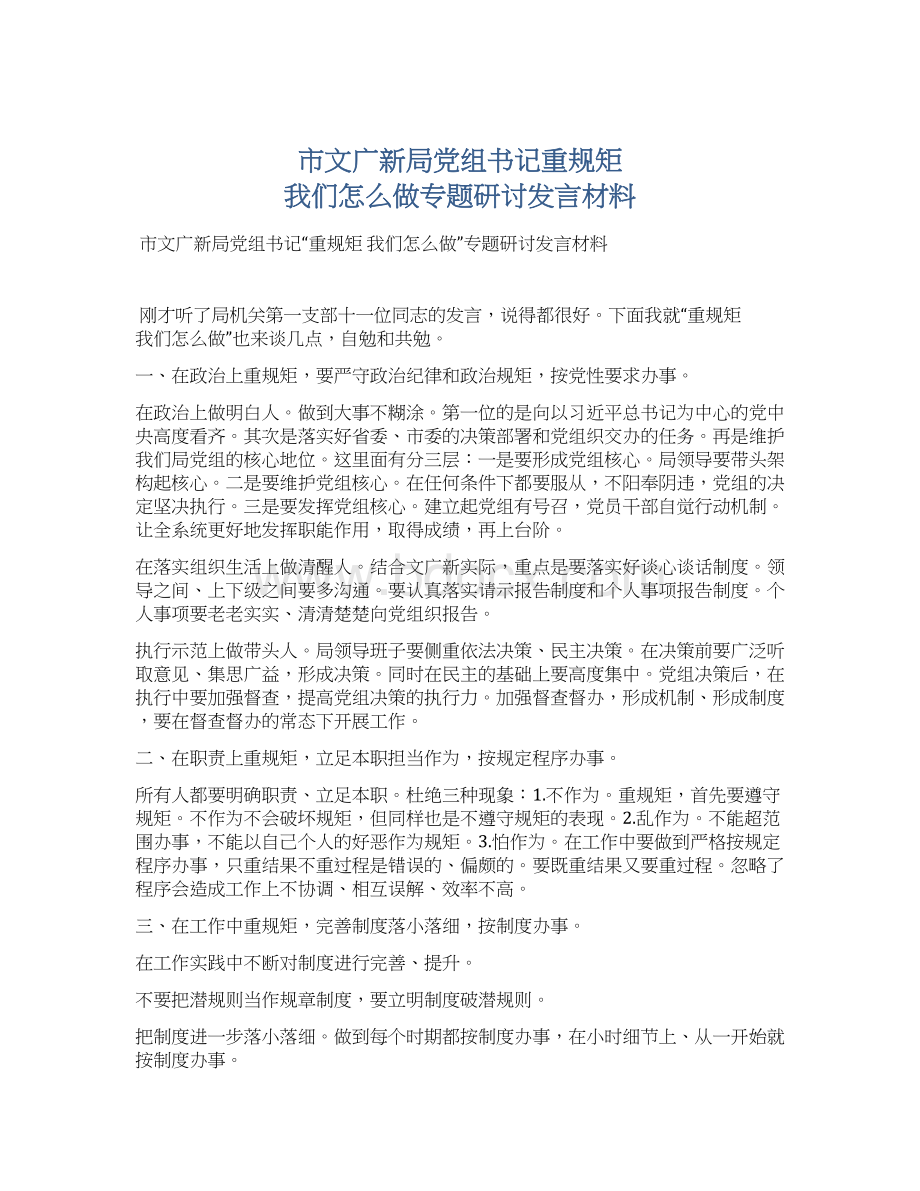 市文广新局党组书记重规矩 我们怎么做专题研讨发言材料.docx_第1页