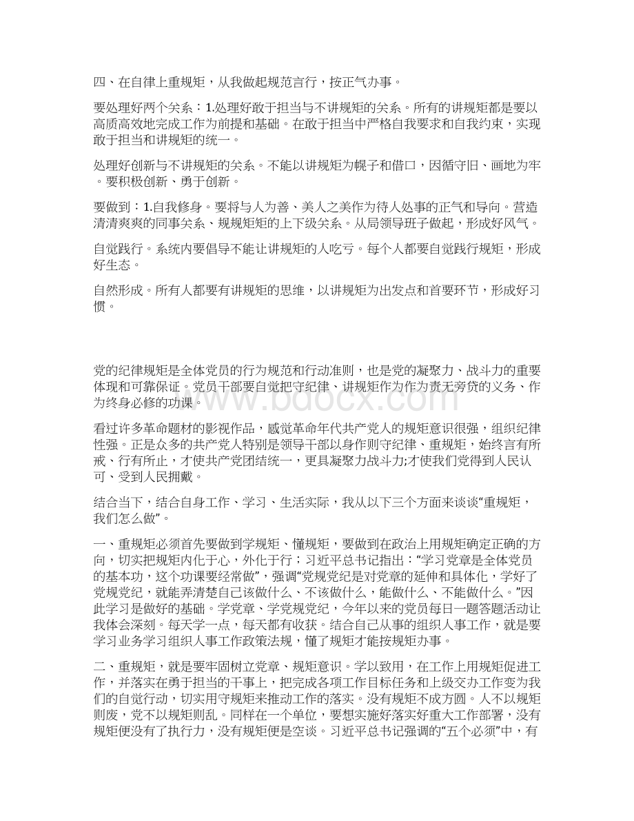 市文广新局党组书记重规矩 我们怎么做专题研讨发言材料.docx_第2页