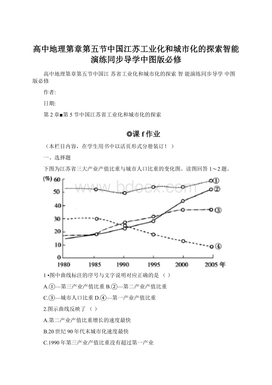 高中地理第章第五节中国江苏工业化和城市化的探索智能演练同步导学中图版必修Word文档格式.docx