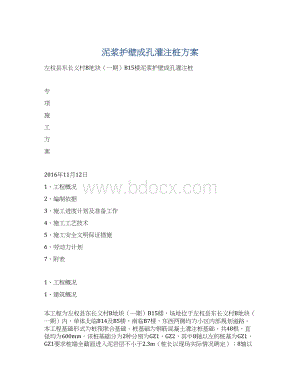 泥浆护壁成孔灌注桩方案Word文档格式.docx