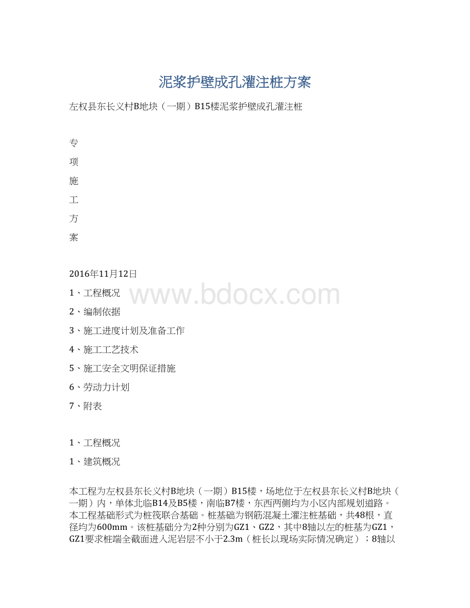 泥浆护壁成孔灌注桩方案Word文档格式.docx