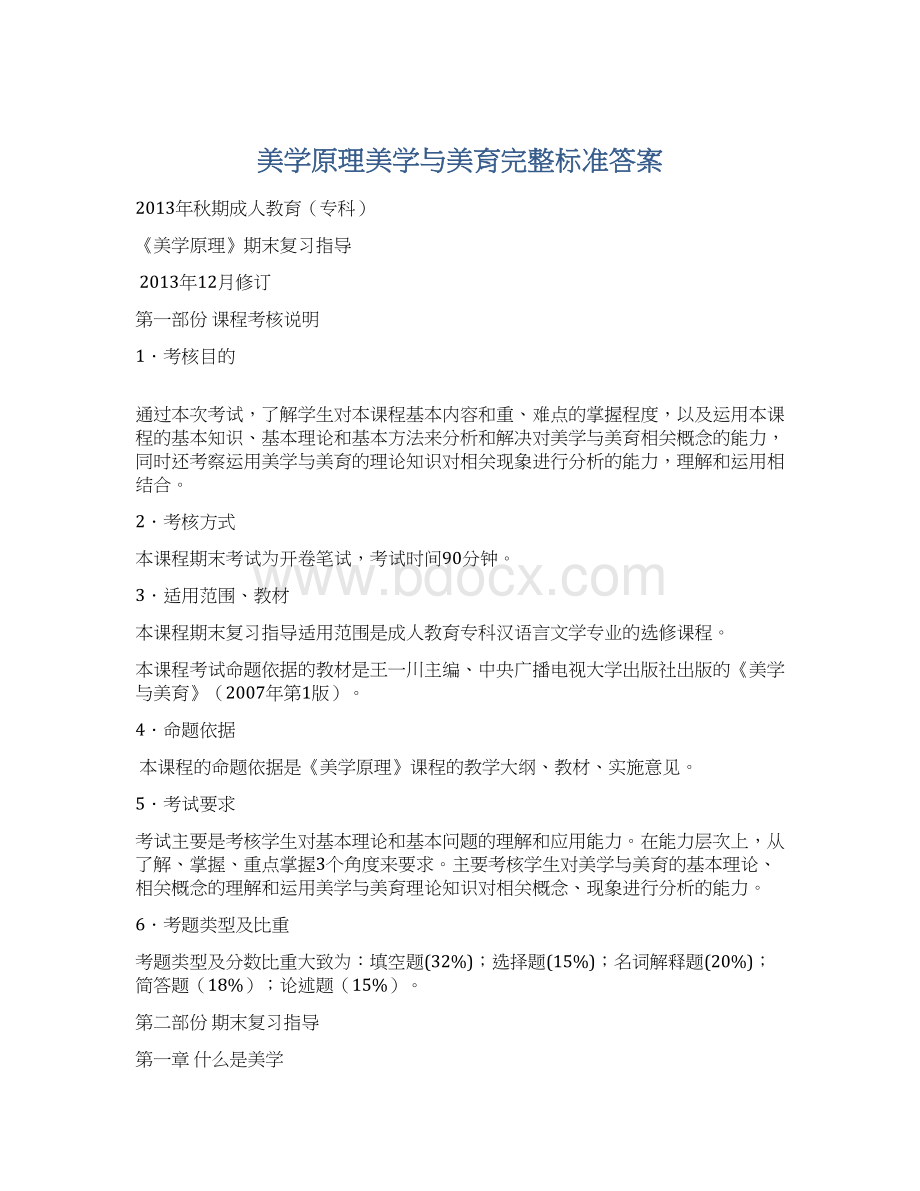 美学原理美学与美育完整标准答案.docx