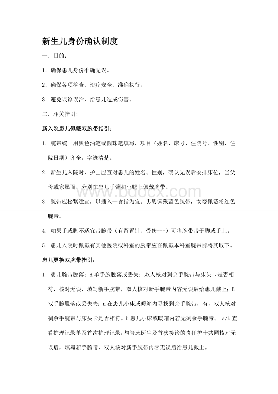 新生儿身份确认制度_精品文档Word下载.doc