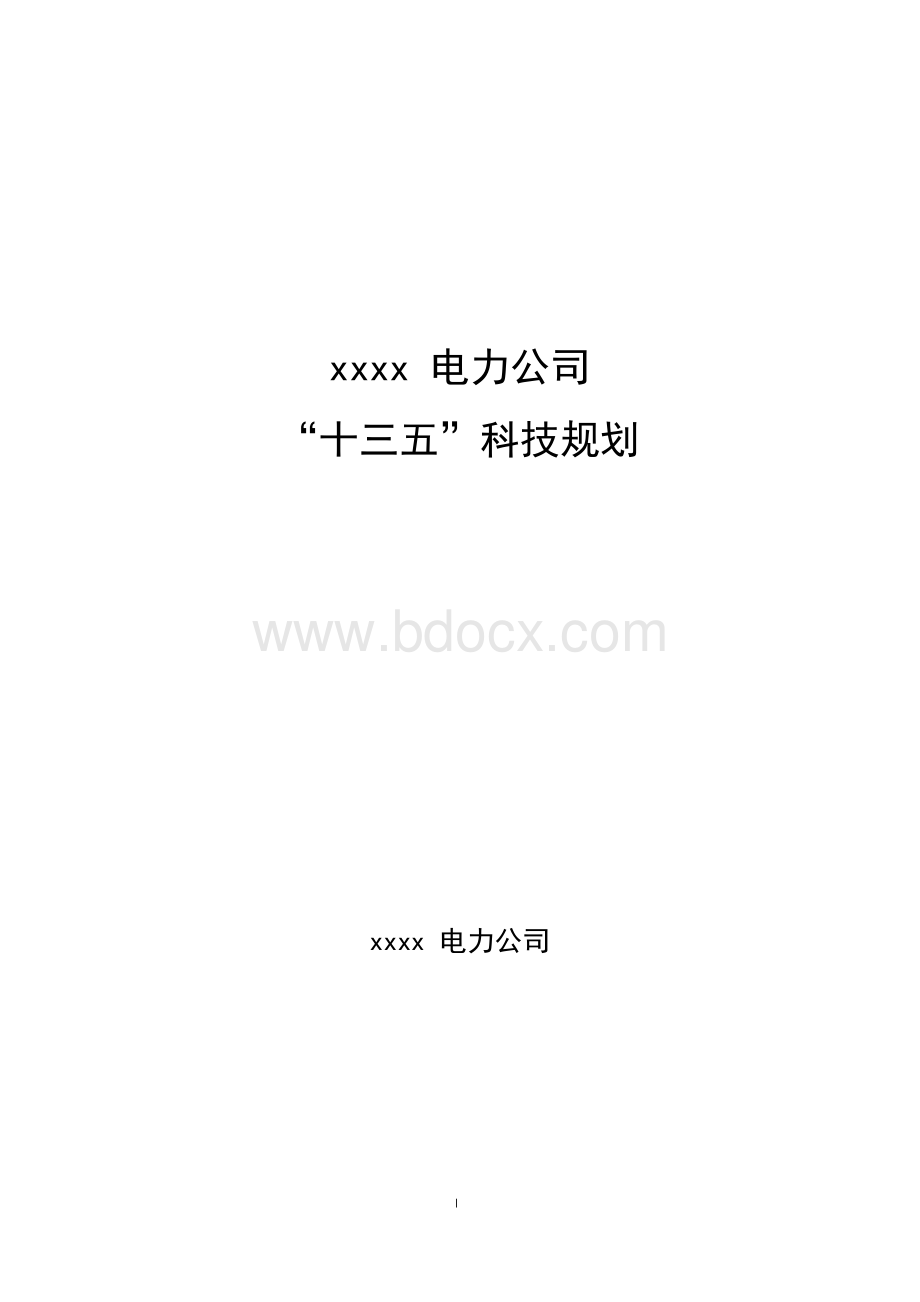 国网浙江省电力公司十三五科技规划汇总（基础和共性技术）.docx