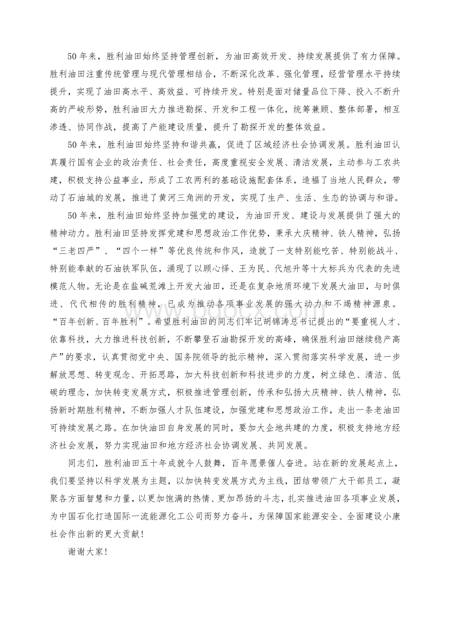 傅成玉同志在中国石化胜利油田发现50周年庆祝大会的讲话.doc_第2页