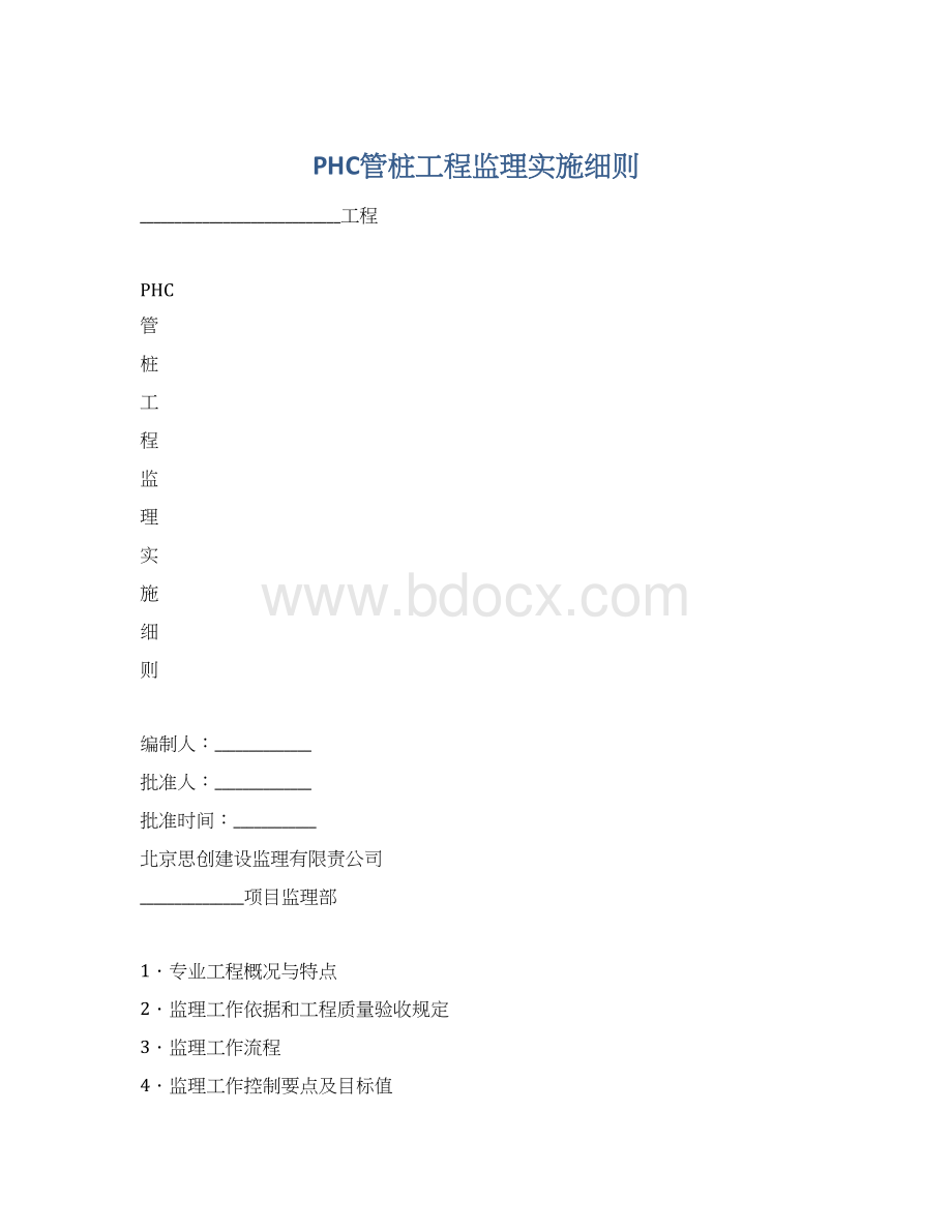 PHC管桩工程监理实施细则.docx