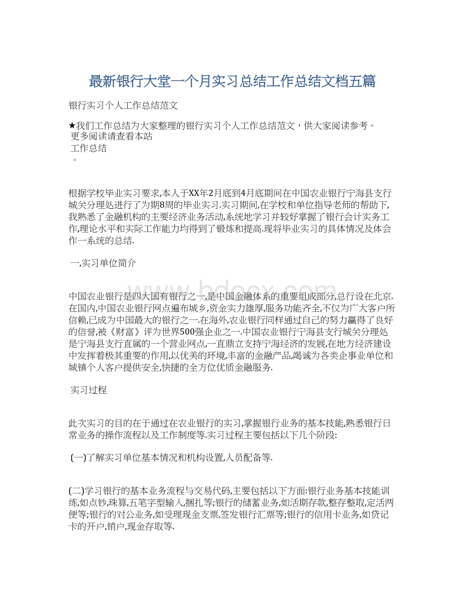 最新银行大堂一个月实习总结工作总结文档五篇.docx_第1页