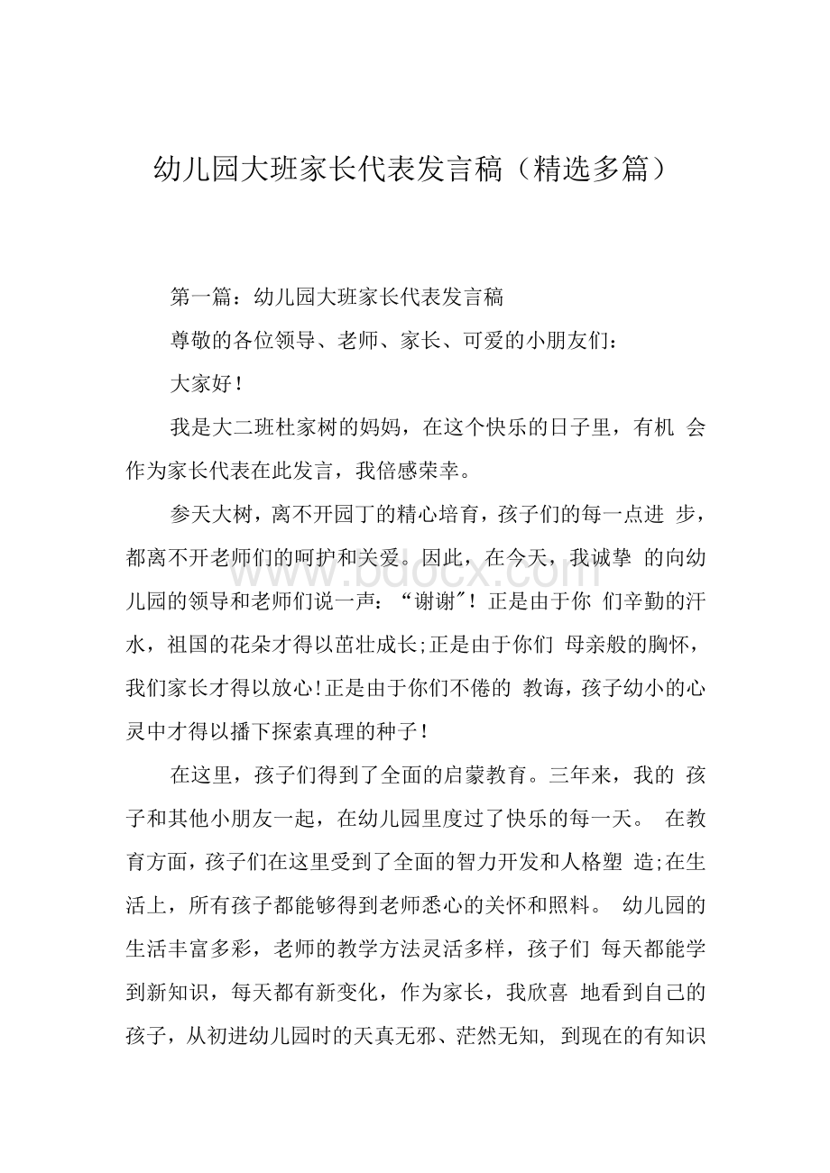 幼儿园大班家长代表发言稿Word文档格式.docx_第1页