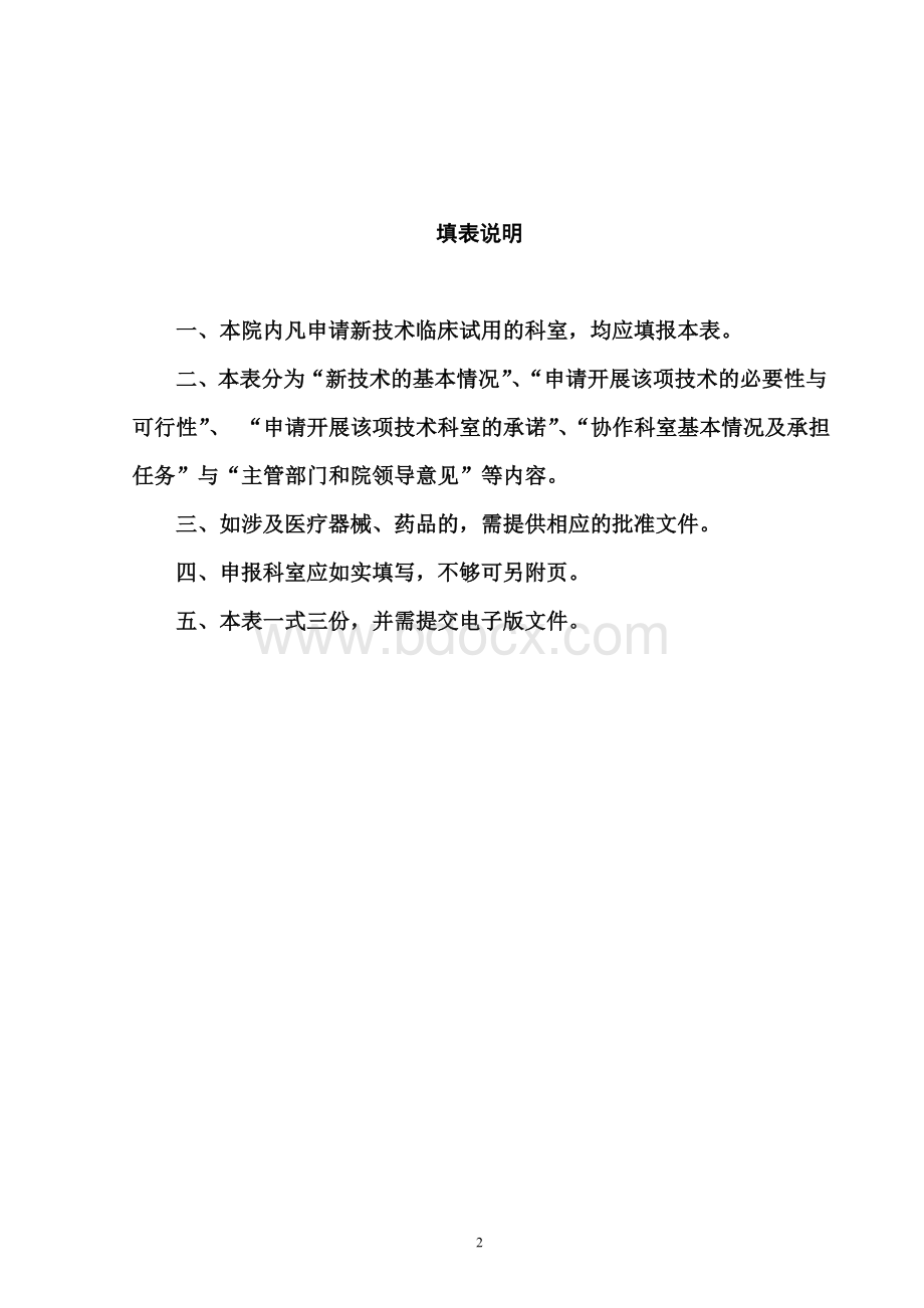 人民医院新技术新业务临床准入申请书_精品文档.doc_第2页