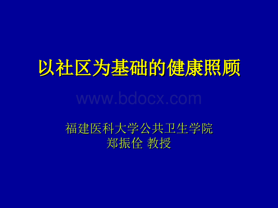 以社区为基础的健康服务PPT推荐.ppt