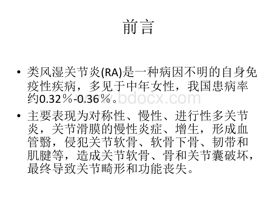 类风湿关节炎的临床治疗师强华.pptx_第2页