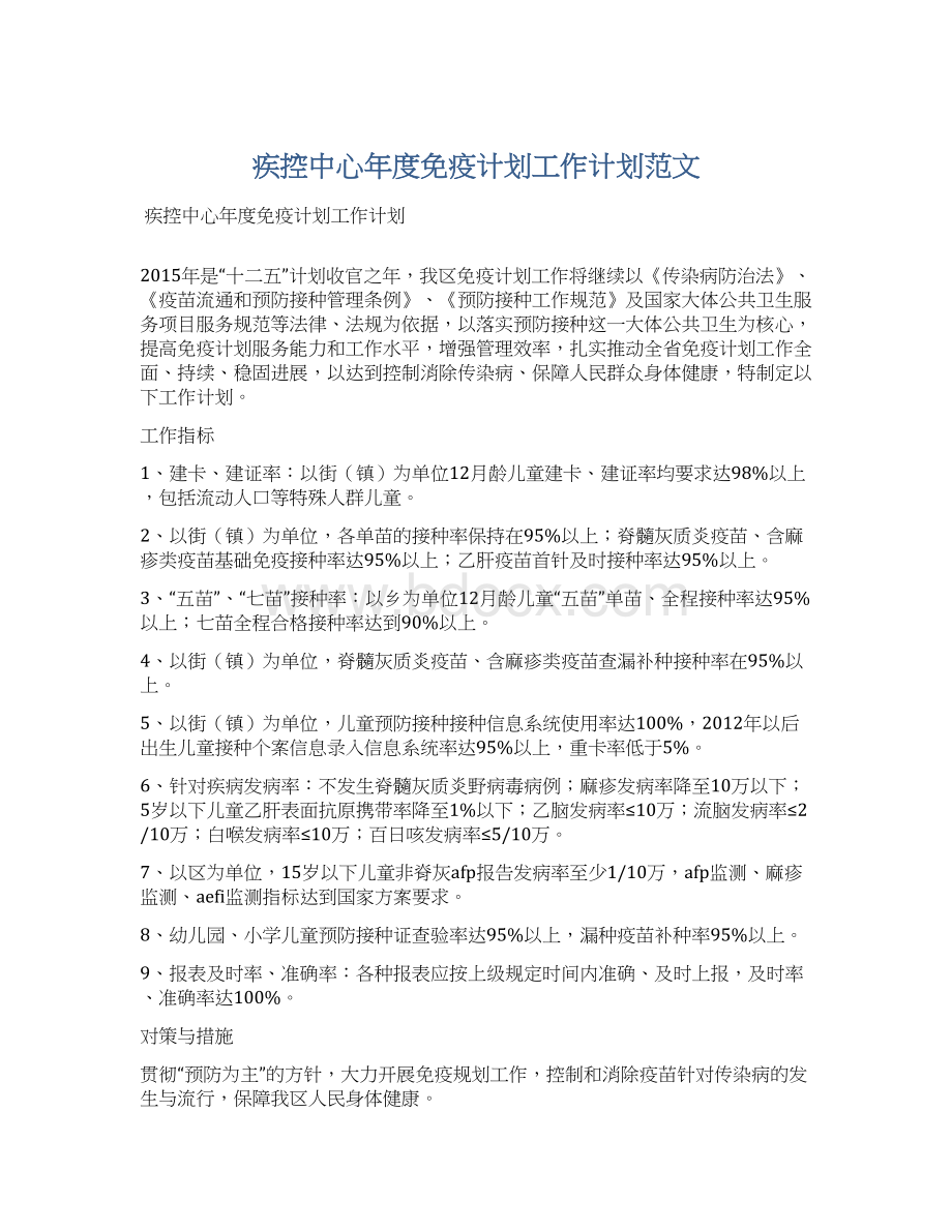 疾控中心年度免疫计划工作计划范文Word文档格式.docx_第1页