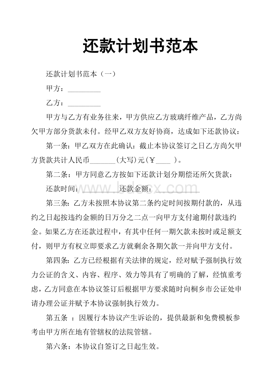 还款计划书范本 (1).docx