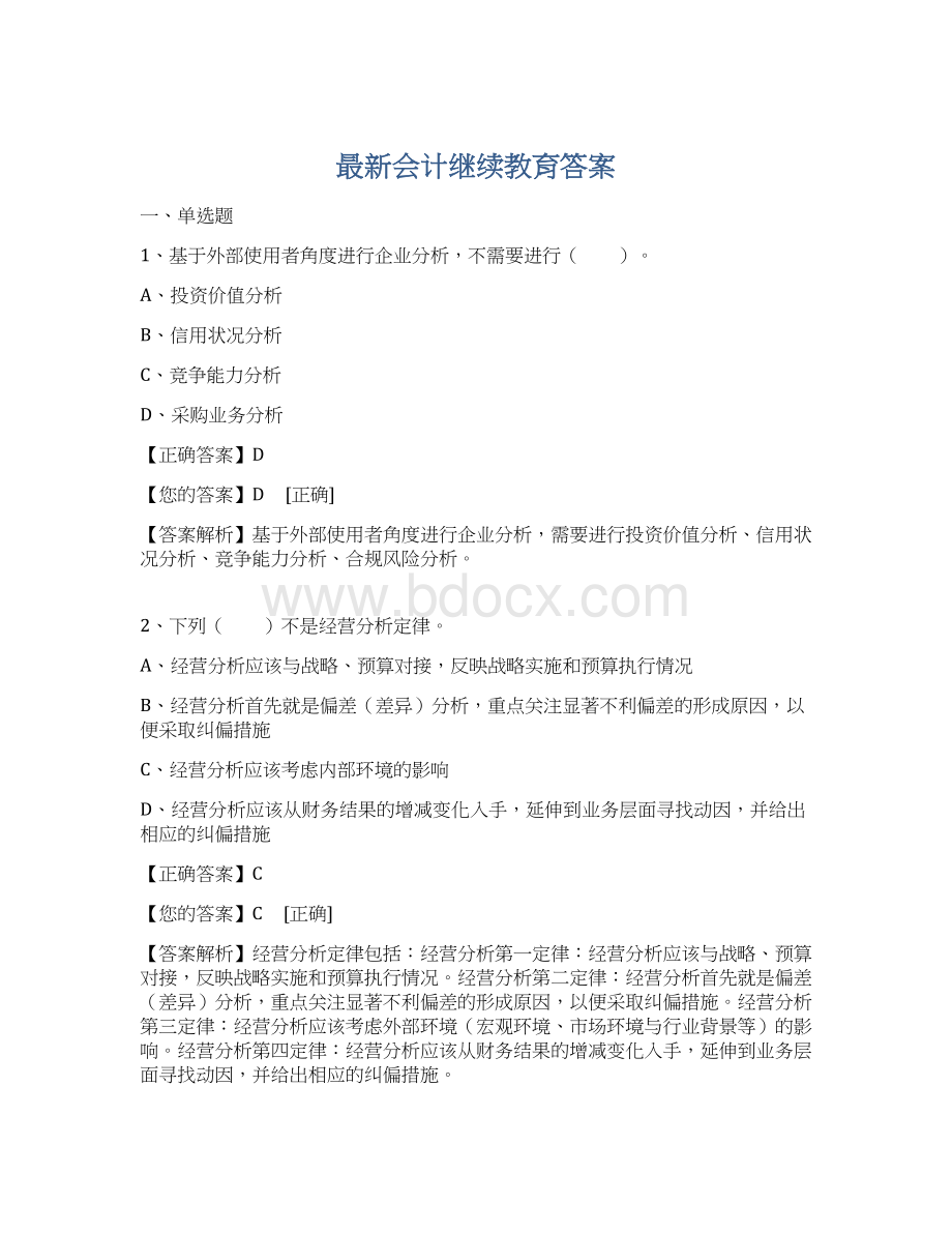 最新会计继续教育答案文档格式.docx