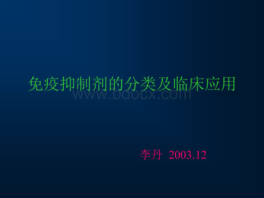 免疫抑制剂的分类及临床应用--李丹优质PPT.ppt_第1页