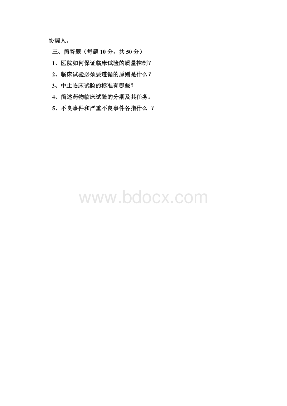 GCP考试试卷_精品文档Word格式文档下载.doc_第3页