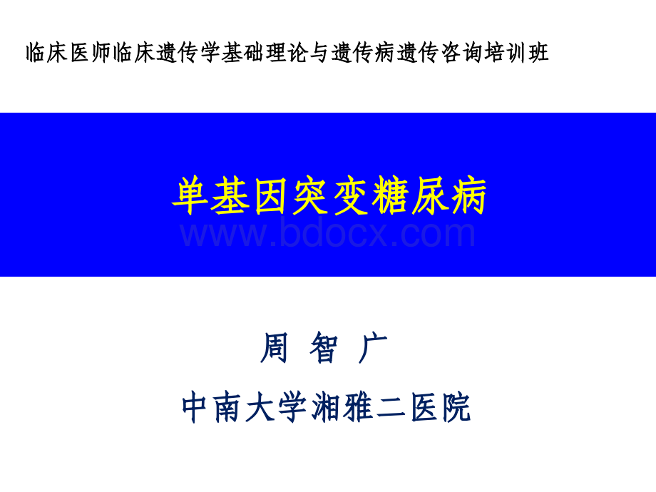 单基因突变糖尿病优质PPT.ppt_第1页