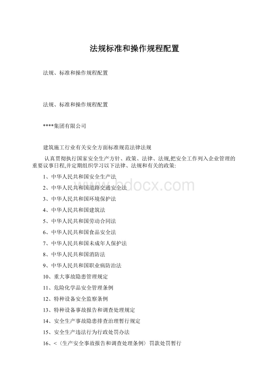 法规标准和操作规程配置Word文档格式.docx_第1页