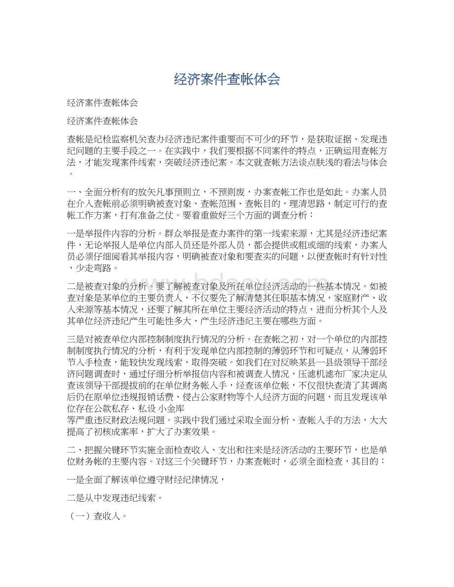 经济案件查帐体会.docx_第1页