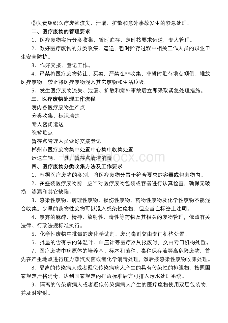 临武县中医医院医疗废物管理方案_精品文档Word文档下载推荐.doc_第2页