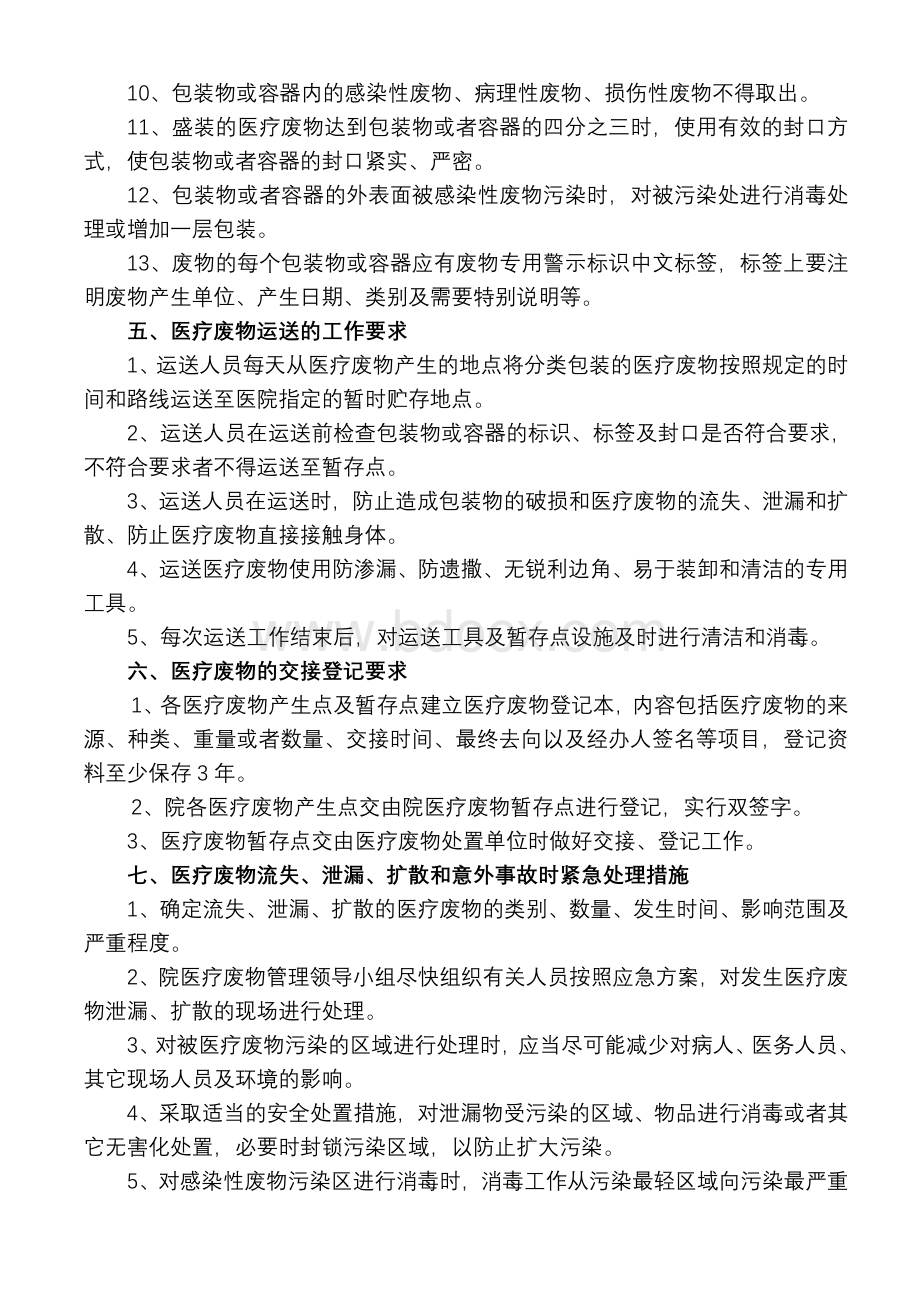 临武县中医医院医疗废物管理方案_精品文档Word文档下载推荐.doc_第3页