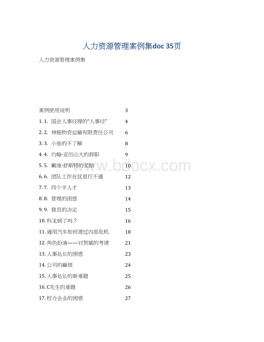 人力资源管理案例集doc 35页Word文档下载推荐.docx_第1页