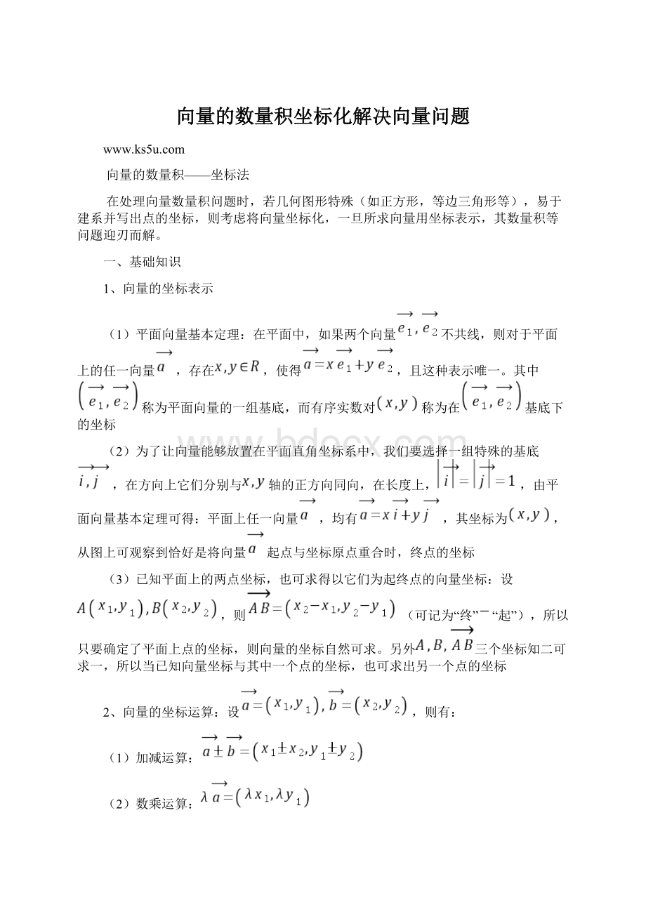 向量的数量积坐标化解决向量问题.docx