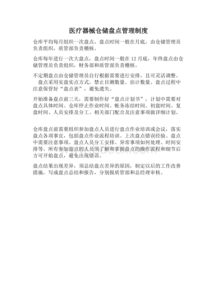 医疗器械仓库盘点制度Word文档下载推荐.docx