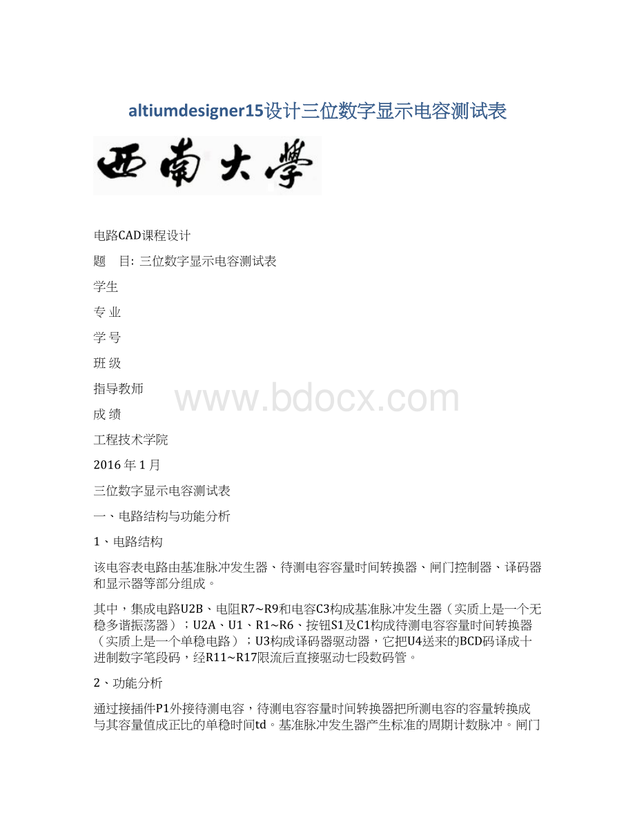 altiumdesigner15设计三位数字显示电容测试表.docx_第1页