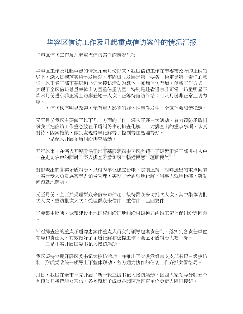 华容区信访工作及几起重点信访案件的情况汇报.docx_第1页