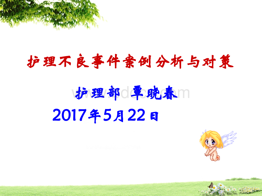 护理不良事件分析修改PPT.ppt