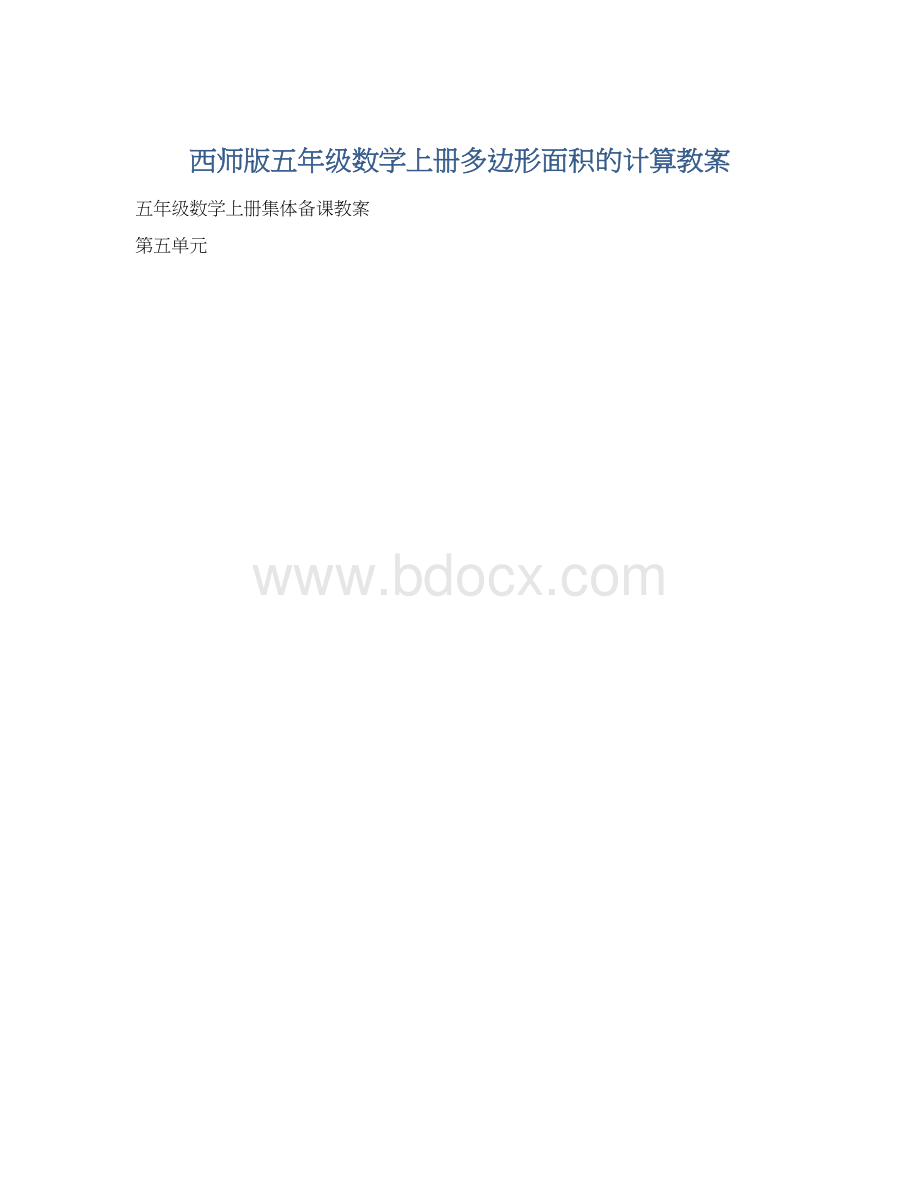 西师版五年级数学上册多边形面积的计算教案.docx