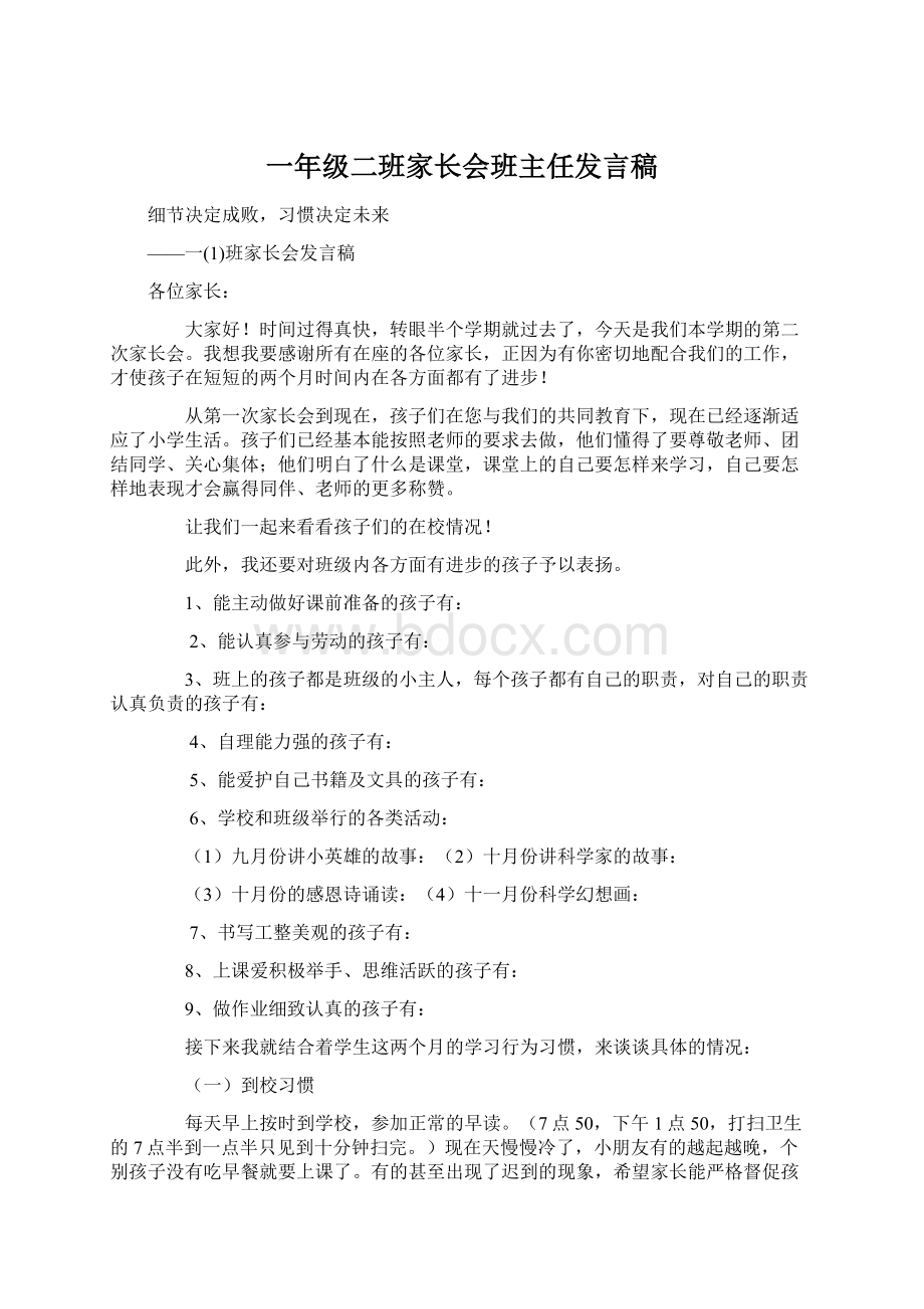 一年级二班家长会班主任发言稿.docx