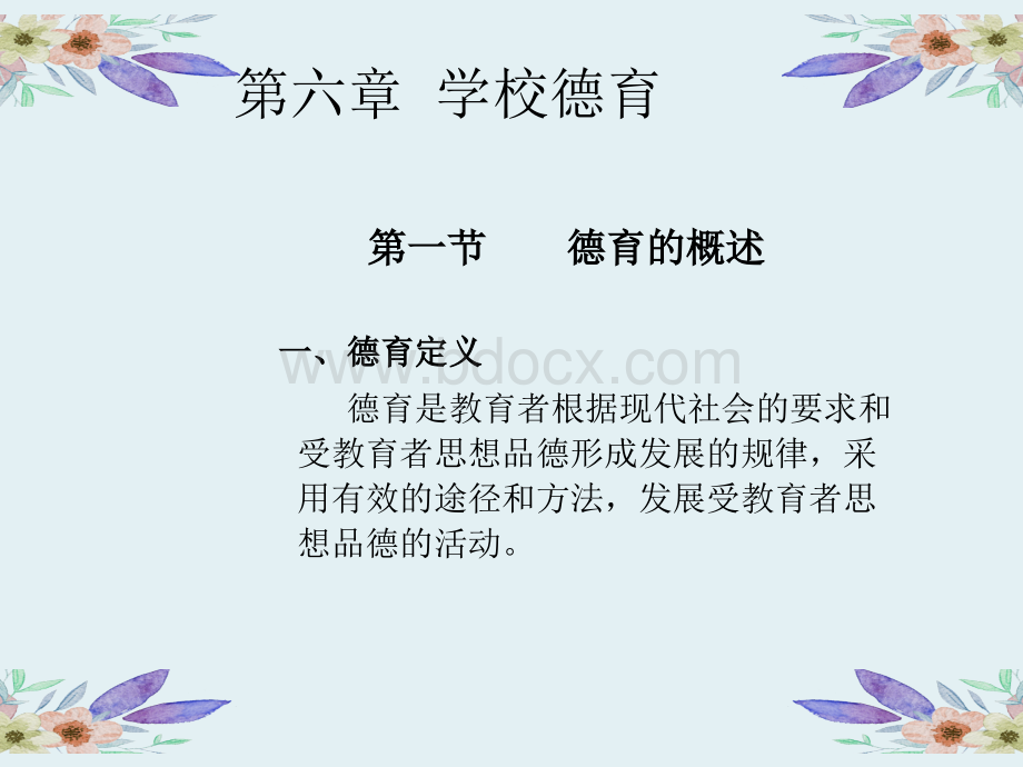 第六章德育优质PPT.ppt