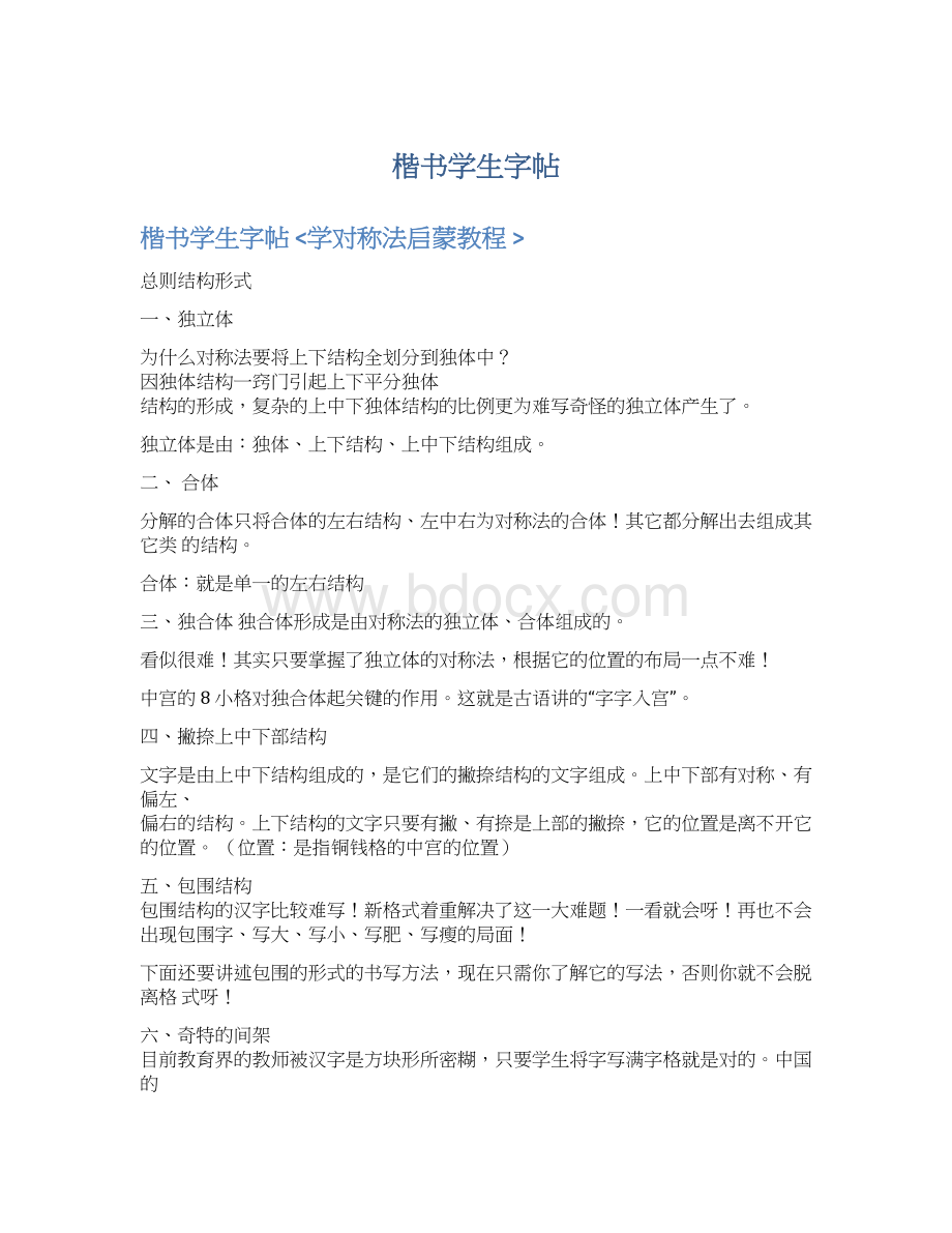 楷书学生字帖Word文档下载推荐.docx_第1页