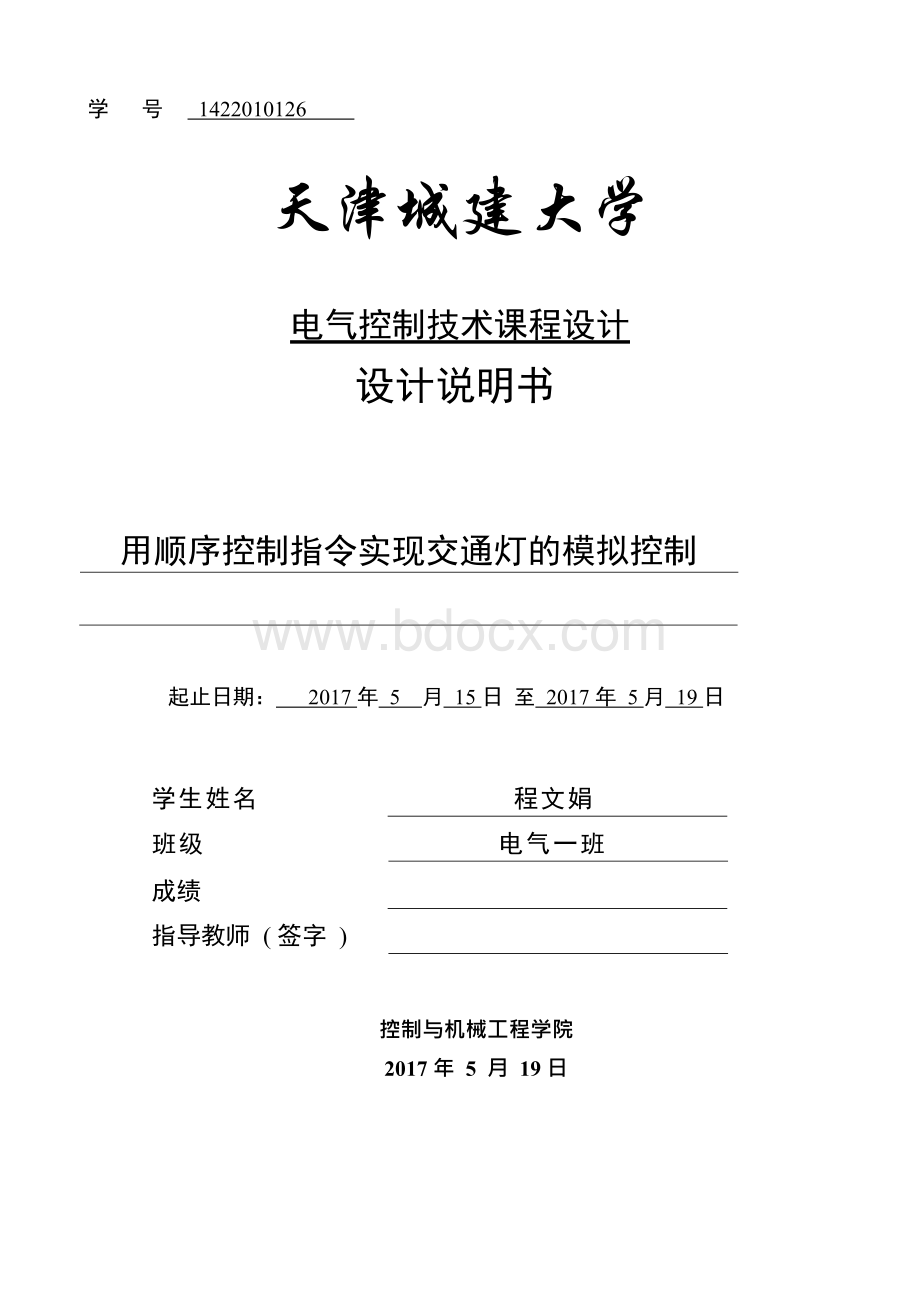 用顺序控制指令实现交通灯的模拟控制-电气控制技术课程设计设计说明书教案 (2).docx_第1页