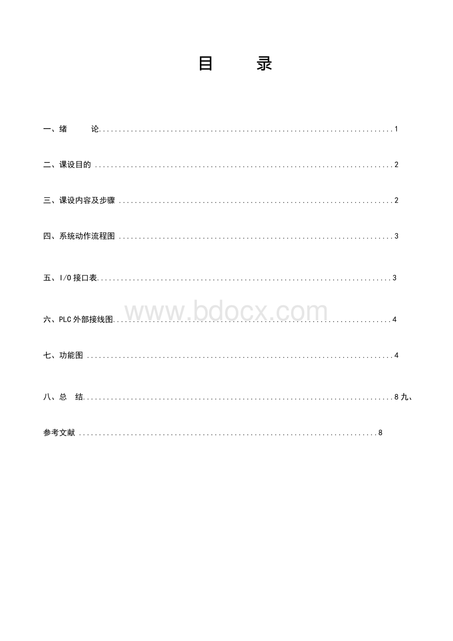 用顺序控制指令实现交通灯的模拟控制-电气控制技术课程设计设计说明书教案 (2).docx_第3页