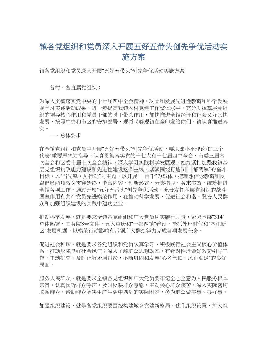 镇各党组织和党员深入开展五好五带头创先争优活动实施方案Word文档格式.docx_第1页