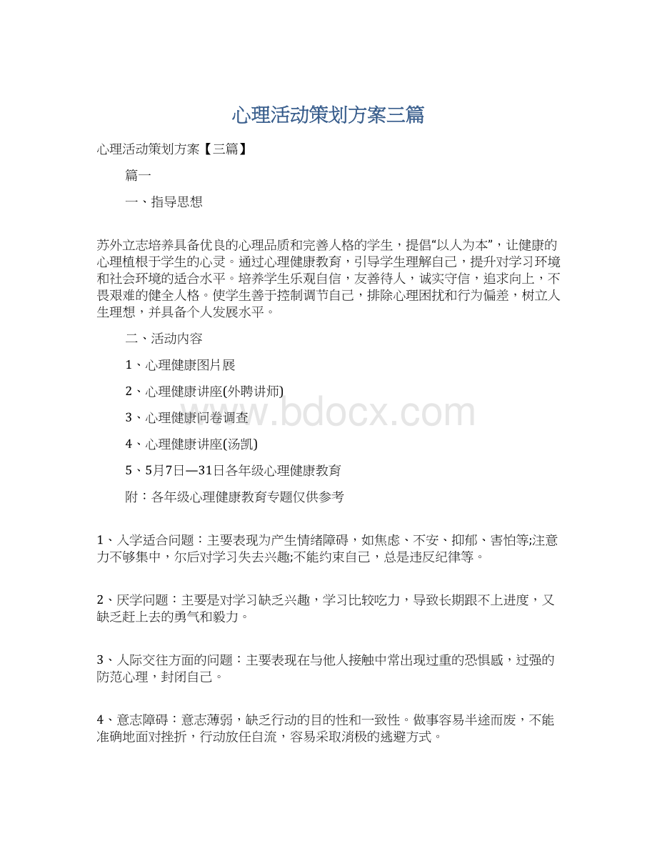 心理活动策划方案三篇文档格式.docx_第1页