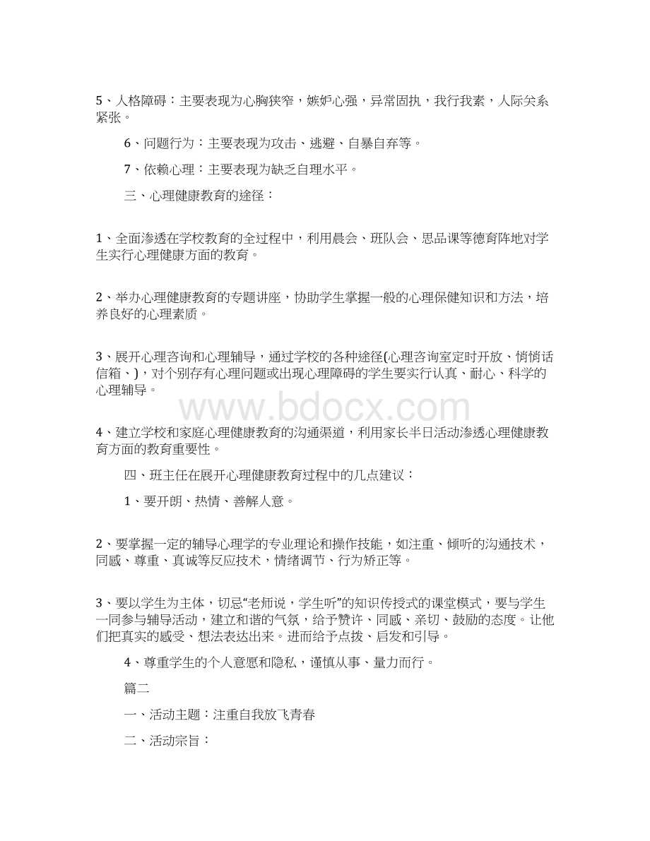 心理活动策划方案三篇文档格式.docx_第2页