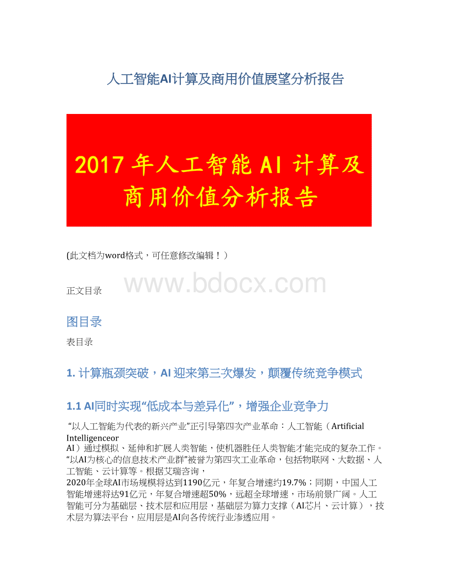 人工智能AI计算及商用价值展望分析报告Word文件下载.docx