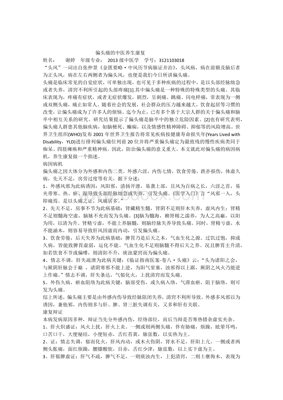 偏头痛的中医养生康复_精品文档.docx_第1页