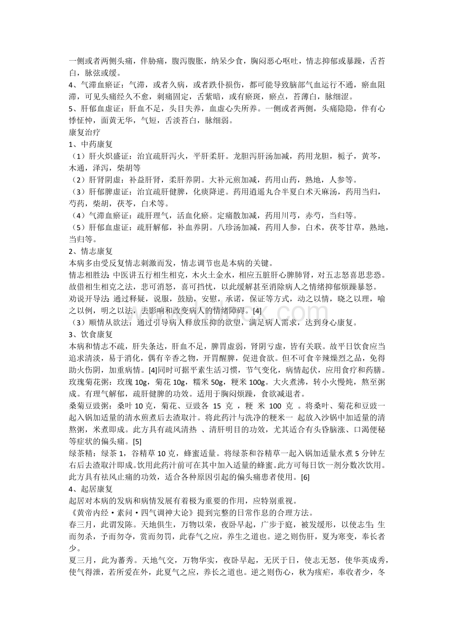 偏头痛的中医养生康复_精品文档.docx_第2页