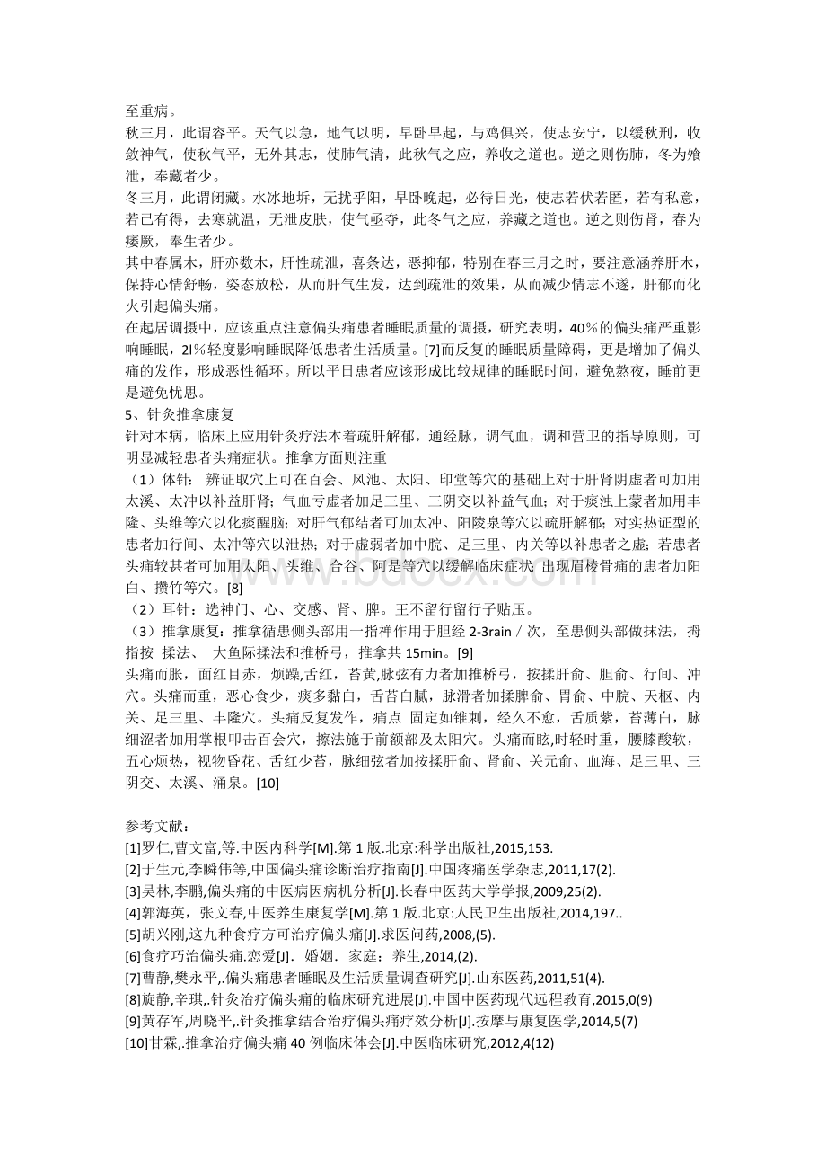 偏头痛的中医养生康复_精品文档.docx_第3页