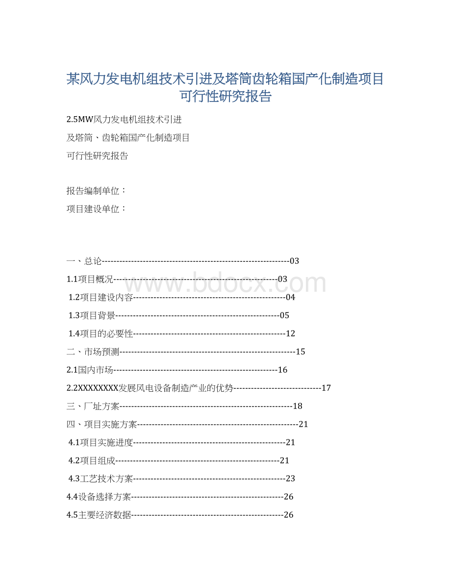 某风力发电机组技术引进及塔筒齿轮箱国产化制造项目可行性研究报告.docx