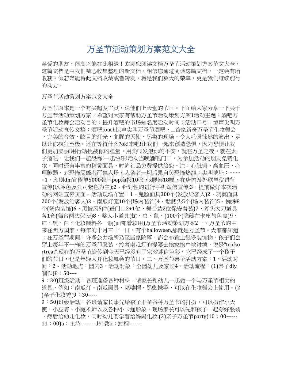 万圣节活动策划方案范文大全文档格式.docx_第1页