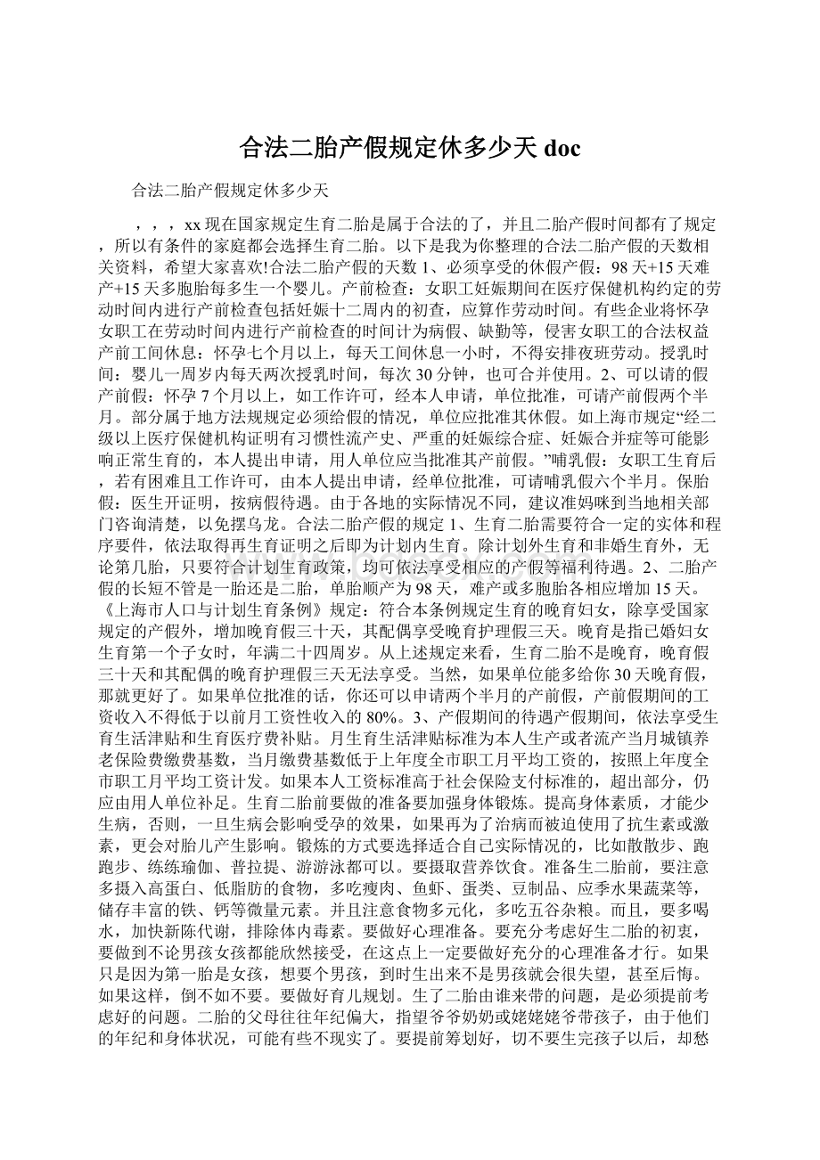 合法二胎产假规定休多少天docWord格式文档下载.docx