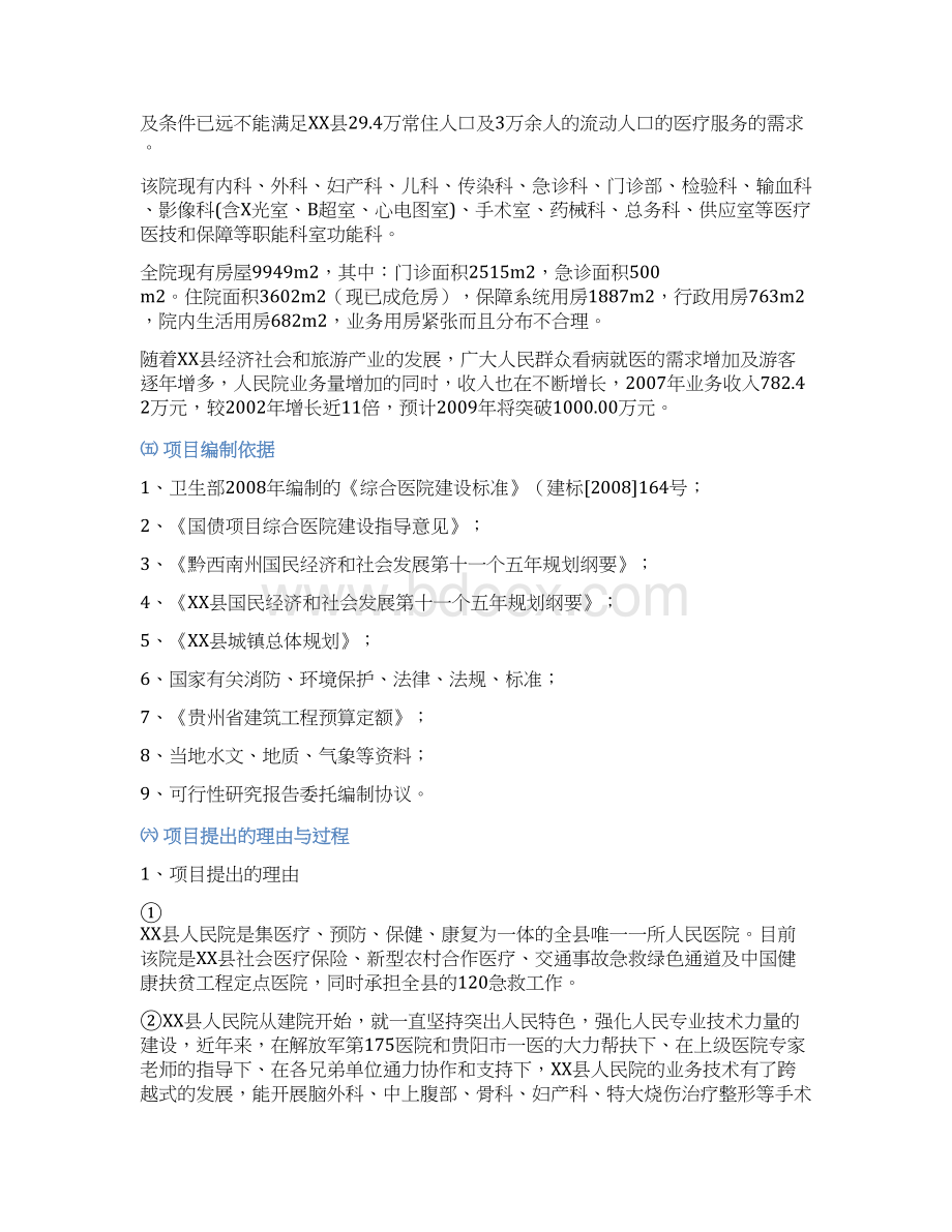 某县人民医院改扩建医疗基础设施建设项目策划建议书Word文档下载推荐.docx_第2页