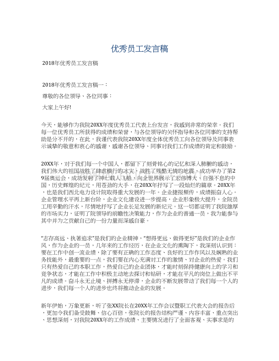 优秀员工发言稿.docx_第1页